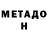МЕТАДОН белоснежный Rusliator
